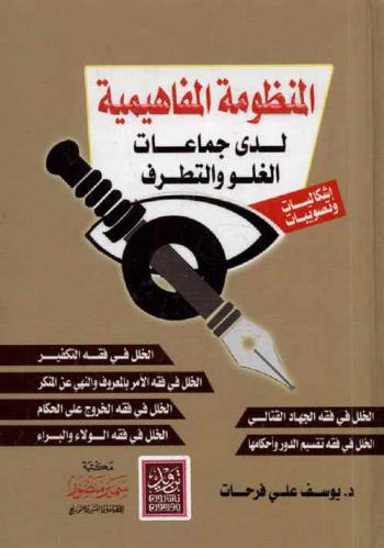  المنظومة المفاهيمية لجماعات الغلو والتطرف : إشكاليات وتصويبات