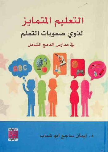  التعليم المتمايز لذوي صعوبات التعلم لمدارس الدمج الشامل