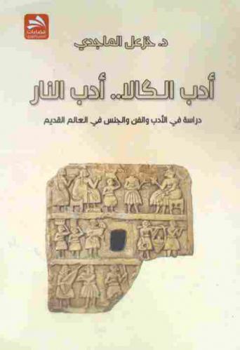  أدب الكالا .. أدب النار : دراسة في الأدب والفن والجنس في العالم القديم