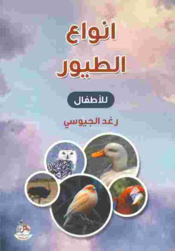  أنواع الطيور