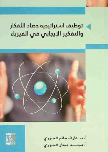  توظيف استراتيجية حصاد الأفكار والتفكير الإيجابي في الفيزياء