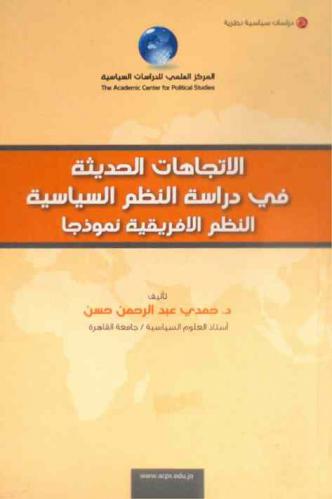  الاتجاهات الحديثة في دراسة النظم السياسية : النظم الإفريقية نموذجا