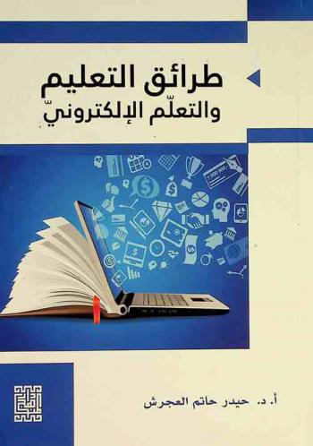  طرائق التعليم والتعلم الإلكتروني