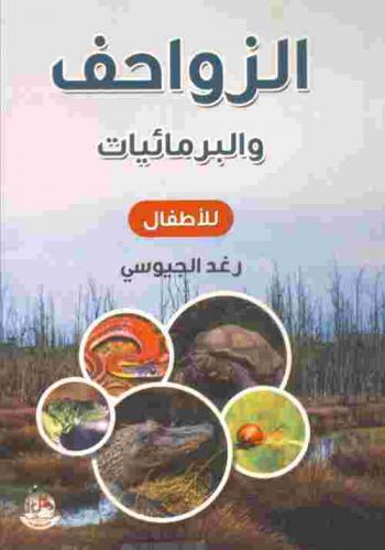  الزواحف والبرمائيات