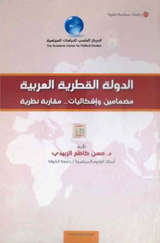  الدولة القطرية العربية : مضامين وإشكاليات ... مقاربات نظرية