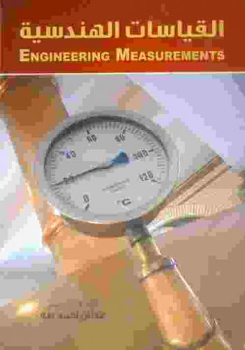 القياسات الهندسية = Engineering measurements