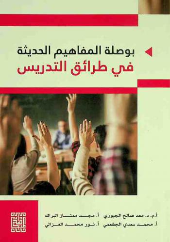  بوصلة المفاهيم الحديثة في طرائق التدريس