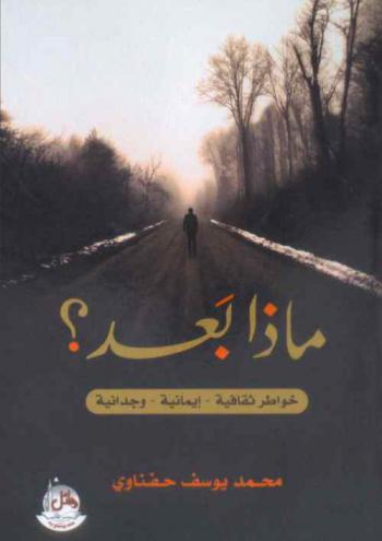ماذا بعد ؟ : خواطر ثقافية-إيمانية-وجدانية