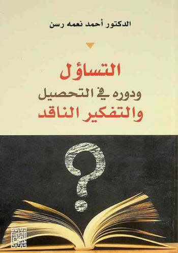  التساؤل ودوره في التحصيل والتفكير الناقد