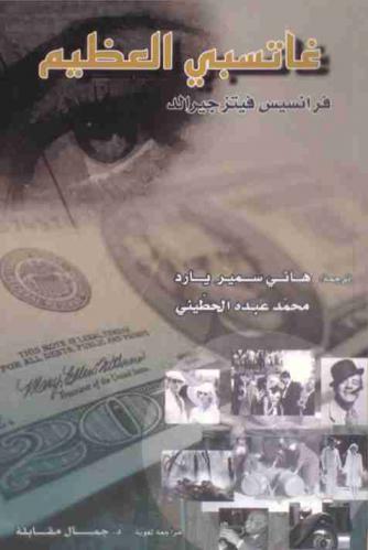  غاتسبي العظيم