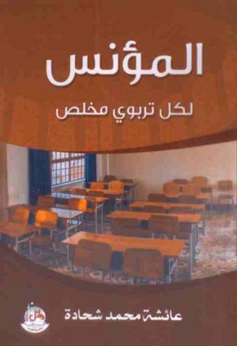  المؤنس لكل تربوي مخلص