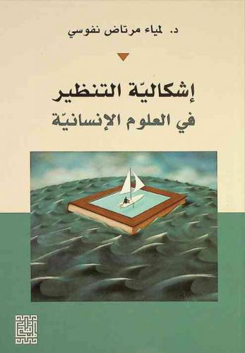  إشكالية التنظير في العلوم الإنسانية