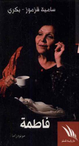  فاطمة : مونودراما