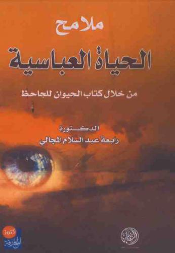  ملامح الحياة العباسية من خلال كتاب الحيوان للجاحظ