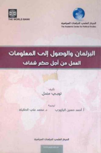  البرلمان والوصول إلى المعلومات : العمل من أجل حكم شفاف