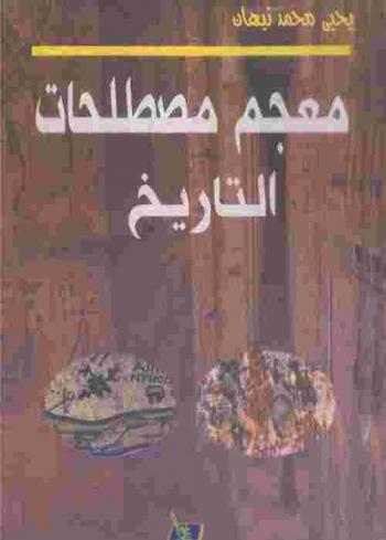  معجم مصطلحات التاريخ