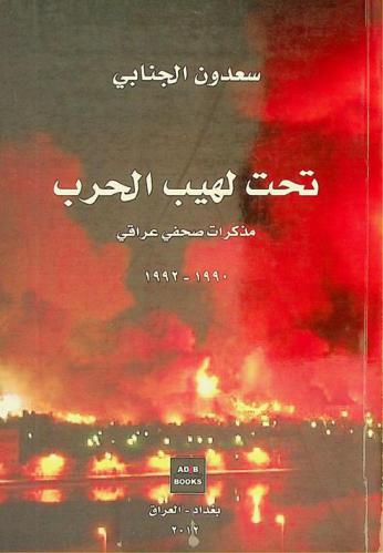  تحت لهيب الحرب : مذكرات صحفي عراقي 1990-1992