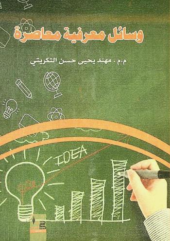 وسائل معرفية معاصرة