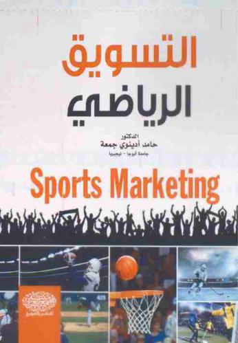  التسويق الرياضي = Sports marketing