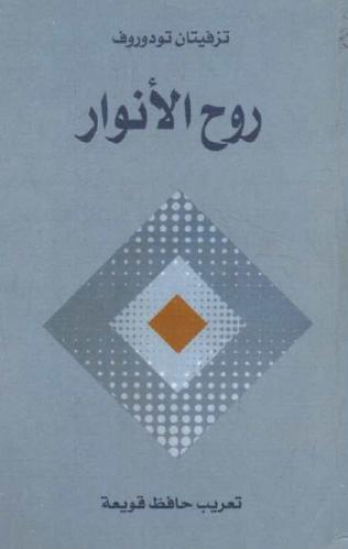  روح الأنوار