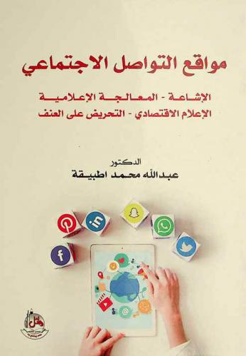  الإشاعة-مواقع التواصل الاجتماعي-المعالجة الإعلامية-الإعلام الاقتصادي-التحريض على العنف : \بحوث إعلامية متخصصة\