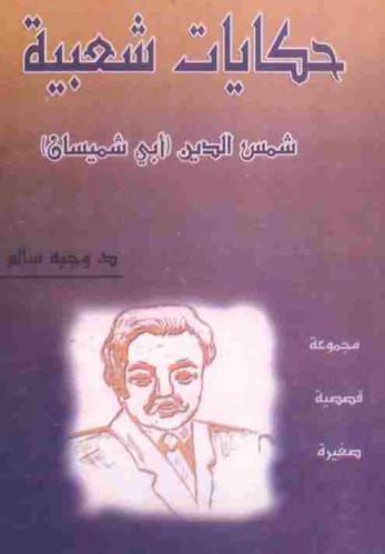  حكايات شمس الدين : (أبي شميسان) : مجموعة حكايات شعبية