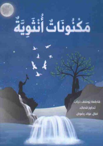  مكنونات أنثوية : فاطمة يوسف ذياب في قصائد آمال عواد رضوان