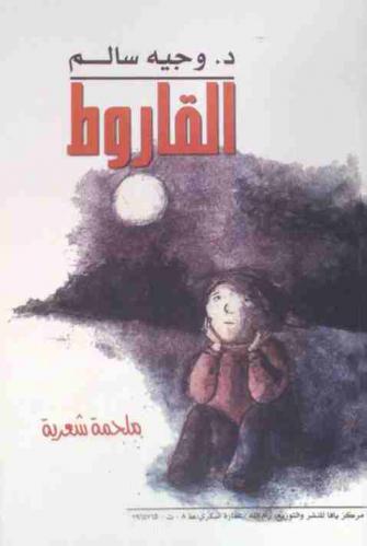  القاروط : شعر-سيرة-رواية