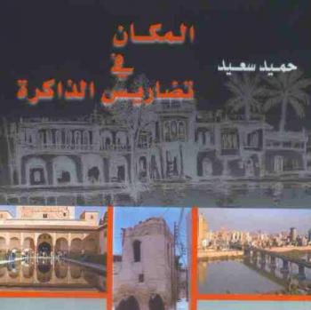 المكان في تضاريس الذاكرة