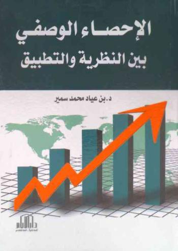  الإحصاء الوصفي بين النظرية والتطبيق