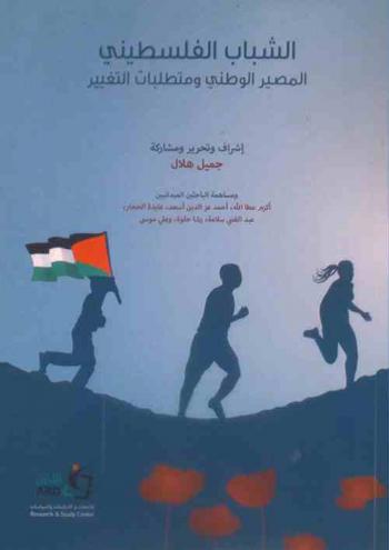 الشباب الفلسطيني : المصير الوطني ومتطلبات التغيير