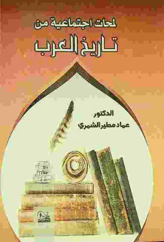  لمحات اجتماعية من تاريخ العرب