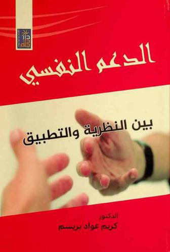  الدعم النفسي بين النظرية والتطبيق