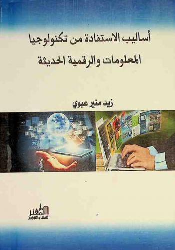  أساليب الاستفادة من تكنولوجيا المعلومات والرقمية الحديثة