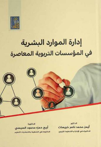  إدارة الموارد البشرية في المؤسسات التربوية المعاصرة