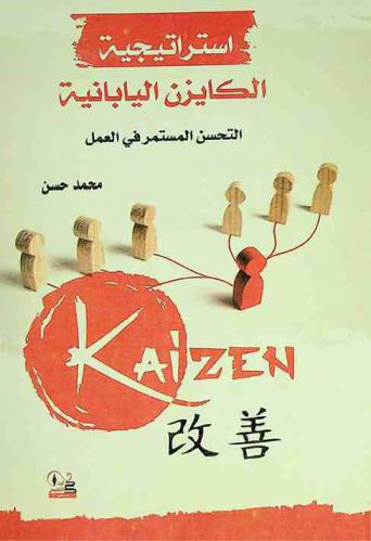  استراتيجية الكايزن اليابانية : (التحسن المستمر في العمل)