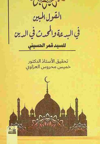  القول المبين في البدعة والمحدث في الدين