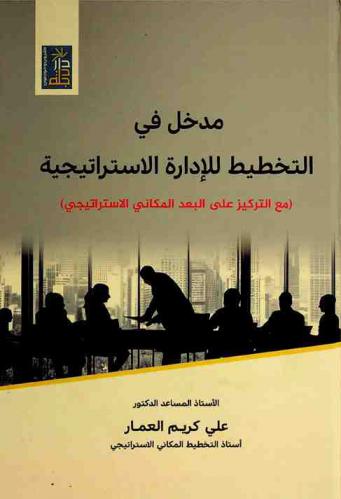 مدخل في التخطيط  للإدارة الاستراتيجية (مع التركيز على البعد المكاني الاستراتيجي)
