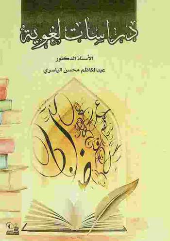  دراسات لغوية