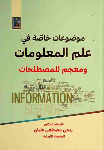  موضوعات خاصة في علم المعلومات ومعجم للمصطلحات