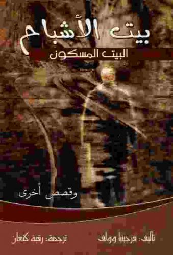  بيت الأشباح : البيت المسكون وقصص أخرى
