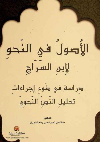  الأصول في النحو لابن السراج : دراسة في ضوء إجراءات تحليل النص النحوي