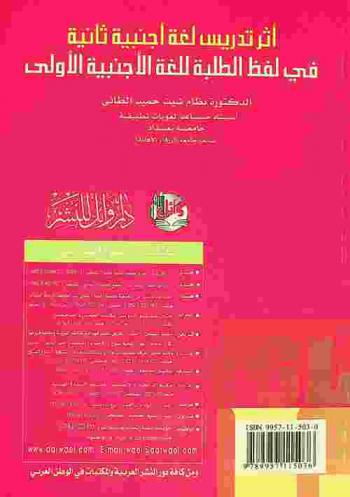 أثر تدريس لغة أجنبية ثانية في لفظ الطلبة للغة الأجنبية الأولى