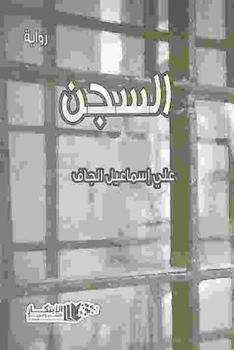 السجن : رواية