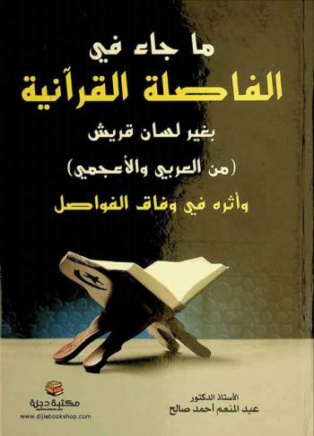 ما جاء في الفاصلة القرآنية بغير لسان قريش (من العربي والأعجمي) وأثره في وفاق الفواصل
