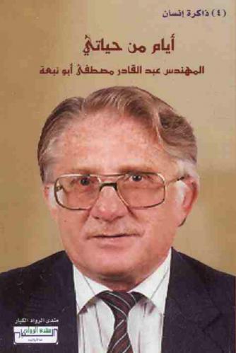 المهندس عبد القادر مصطفى أبو نبعة