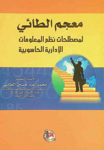  معجم الطائي لمصطلحات نظم المعلومات الإدارية الحاسوبية : إنجليزي-عربي = English-Arabic : Altaee MIS dictionary