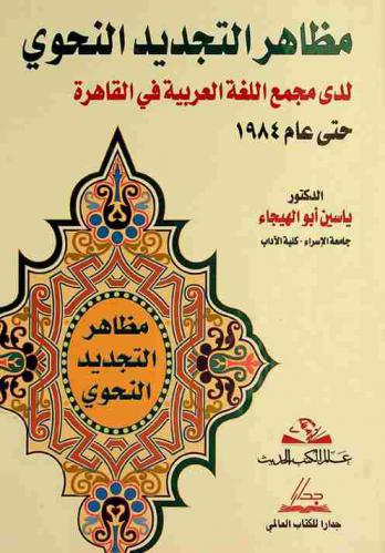  مظاهر التجديد النحوي لدى مجمع اللغة العربية في القاهرة حتى عام 1984