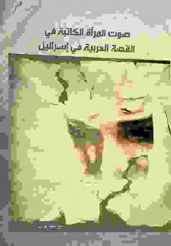  صوت المرأة الكاتبة في القصة العربية في إسرائيل : دراسة مقارنة مع القصة المحلية في الأدب الذكوري