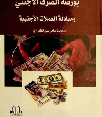  بورصة الصرف الأجنبي ومبادلة العملات الأجنبية = Forex exchange and foreign currency swap